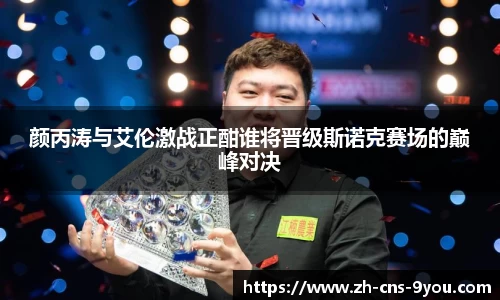 颜丙涛与艾伦激战正酣谁将晋级斯诺克赛场的巅峰对决